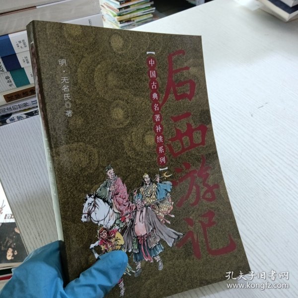 中国古典名著补续系列：后西游记