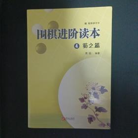 围棋进阶读本（4）：菊之篇