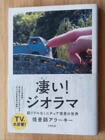 日文书 凄い！ジオラマ 単行本 情景师アラーキー (著)