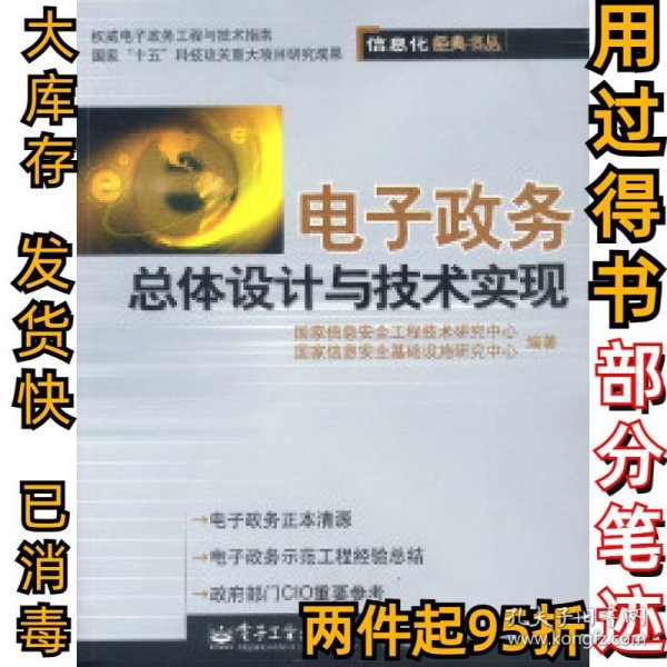 电子政务总体设计与技术实现国家信息安全工程技术研究中心9787505388390电子工业出版社2003-07-01