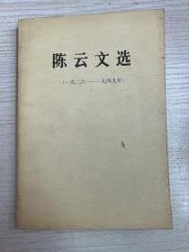 陈云文选1926-1949