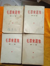 毛泽东选集1，，， 4卷，竖版