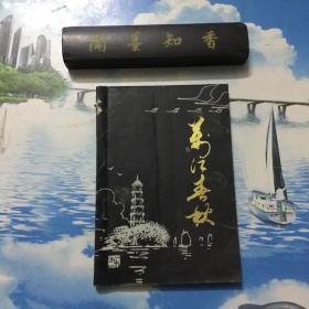 东莞市万江区民间村名起源与民俗趣谈  历史志类   万江春秋   仅印3000册