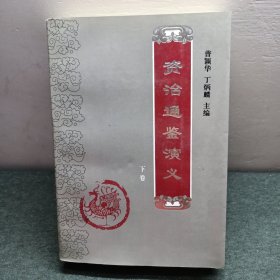 资治通鉴演义 下