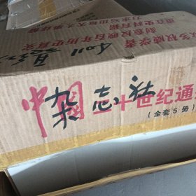 中国二十世纪通鉴:1901～2000（1-5册）全五册 有外包盒