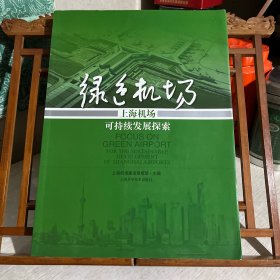 绿色之路：上海机场可持续发展探索