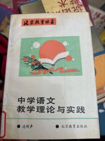 中學(xué)語(yǔ)文教學(xué)理論與實(shí)踐