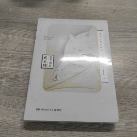 文学名家名著：夏目漱石作品：我是猫