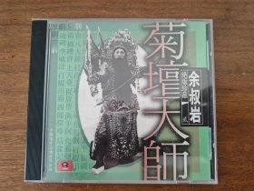 戏曲光盘京剧CD 菊坛大师 绝版珍品 余叔岩 二