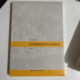 清代乾隆朝省级司法实践研究 全新未拆封