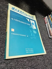 电子战与信息战技术与装备——现代武器装备知识丛书