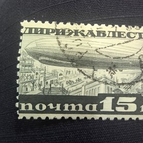 CCCP106苏联邮票1931年发行齐柏林飞艇邮票 5-1 销 1枚 背贴，有折齿 如图