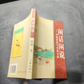 闲话闲说：中国世俗与中国小说