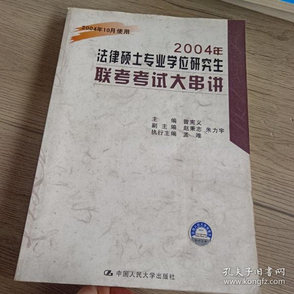 2010年全国法律硕士专业学位研究生入学联考大串讲（非法学）