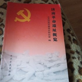 济南革命遗址概览