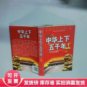 中华上下五千年 上