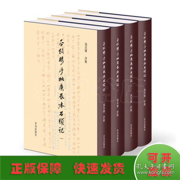 瓜饭楼手批庚辰本石头记（套装1-4册）