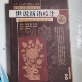 世说新语校注（古典名著标准读本）