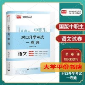 2023中职生对口升学总复习语文考试必刷题中职生语文试卷 正版二手书