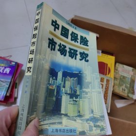 中国保险市场研究