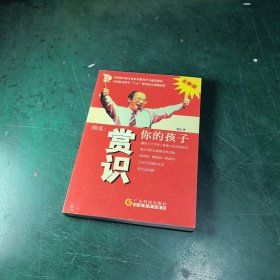 周弘:赏识你的孩子(全新版)