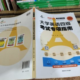 大学英语四级考试专项指南