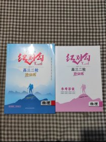 红对勾. 高三二轮. 物理