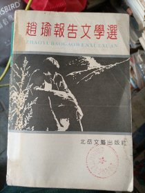 赵瑜报告文学选