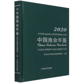 中国渔业年鉴2020