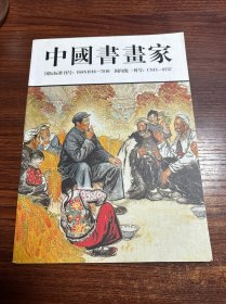 中国书画家 中国十大红色书画家名家专刊