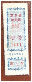 （湖北咸宁）嘉鱼县棉花票1981壹份