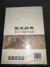 国史经典 党员干部国学必修 党史党建读物