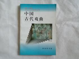 中国古代戏曲（中国文化史知识丛书）