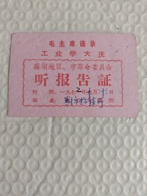 1972入场券