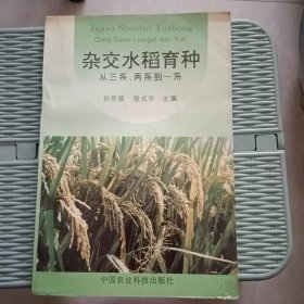 杂交水稻育种:从三系、两系到一系