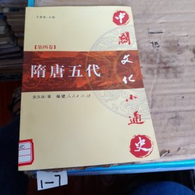 中国文化小通史（第四卷 隋唐五代）