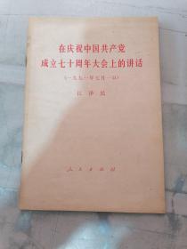 在庆祝中国共产党成立七十周年大会上的讲话（有水印）