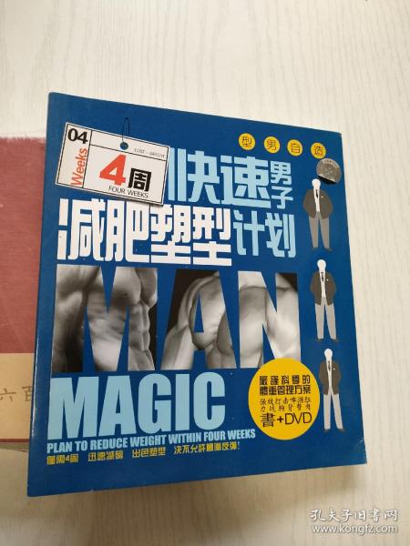 男子4周快速减肥塑型计划【附光盘】