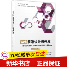 Web前端设计与开发：HTML+CSS+JavaScript+HTML 5+jQuery