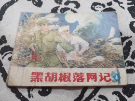 黑胡椒落网记（上）连环画，店内大量商品底价出售请逐页翻看