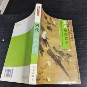 中国绘画艺术全鉴：宋代绘画艺术