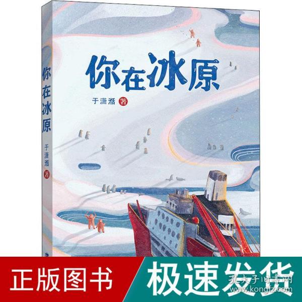 你在冰原（福建省暑期推荐）|”大国重器“雪龙号”在世界尽头的破冰故事