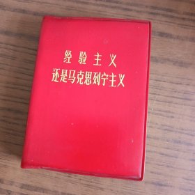经验主义还是马克思列宁主义