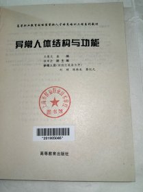 异常人体结构与功能