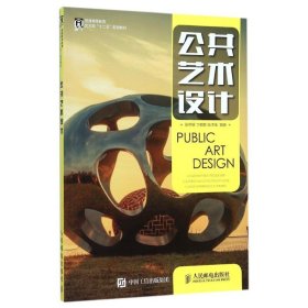 正版现货公共艺术设计张燕根 丁硕赜 张泽佳 著9787115396242人民邮电出版社新华仓库多仓直发