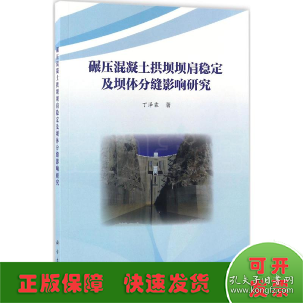 碾压混凝土拱坝坝肩稳定及坝体分缝影响研究