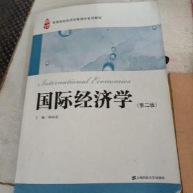 高等院校经济学管理学系列教材：国际经济学（第2版）