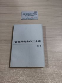 世界美術名作二十满