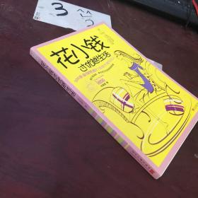 花小钱过优越生活