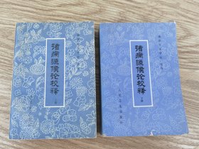 《诸病源候论校释》（上下 全2厚册 )